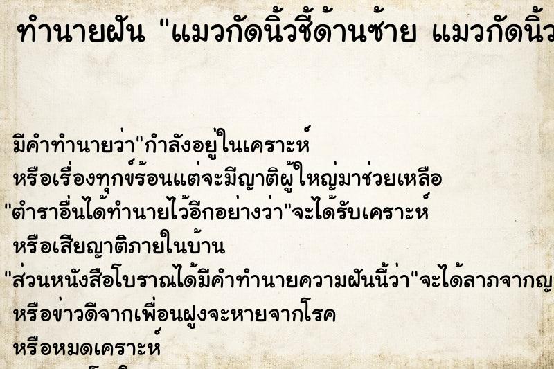 ทำนายฝันทำนายฝันแมวกัดนิ้วชี้ด้านซ้ายแมวกัดนิ้วชี้ด้านซ้าย